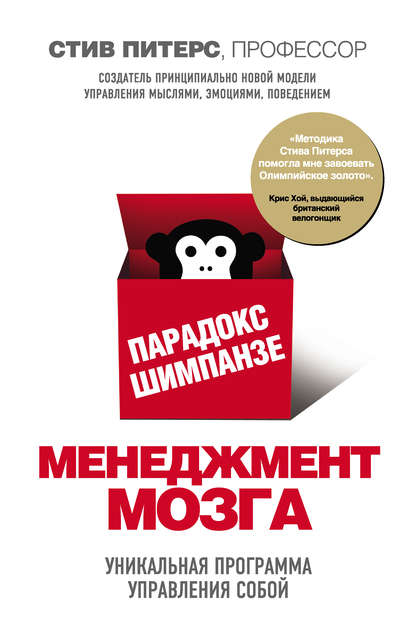 Парадокс Шимпанзе. Менеджмент мозга Парадокс Шимпанзе. Менеджмент мозга