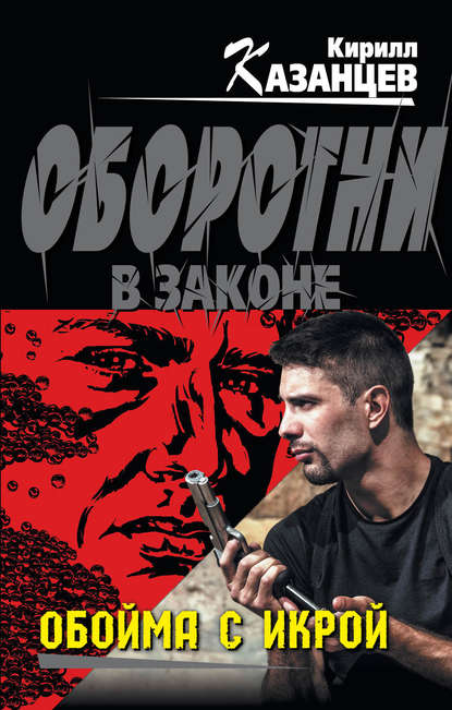 Обойма с икрой Обойма с икрой