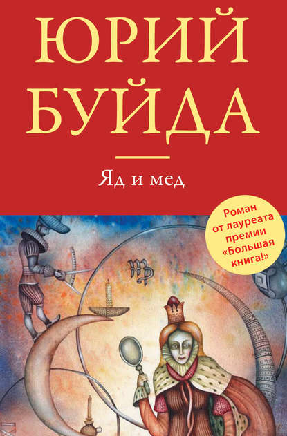 Яд и мед (сборник) Яд и мед (сборник)