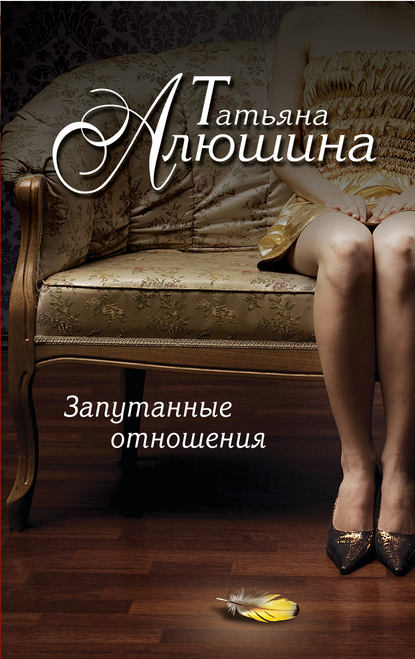 Запутанные отношения Запутанные отношения