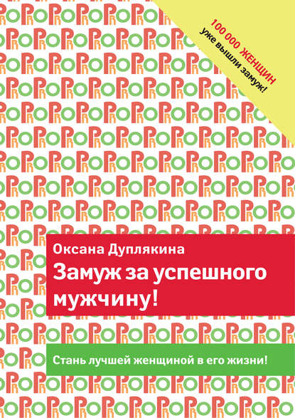 Замуж за успешного мужчину! Замуж за успешного мужчину!