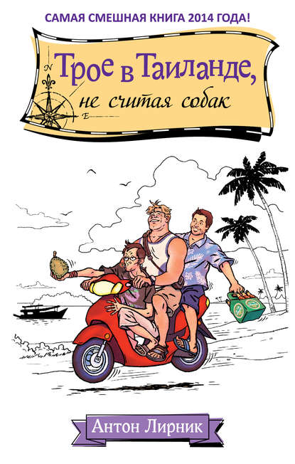 Трое в Таиланде, не считая собак Трое в Таиланде, не считая собак