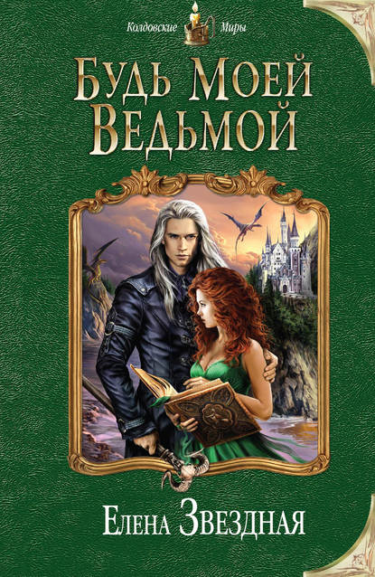 Будь моей ведьмой Будь моей ведьмой