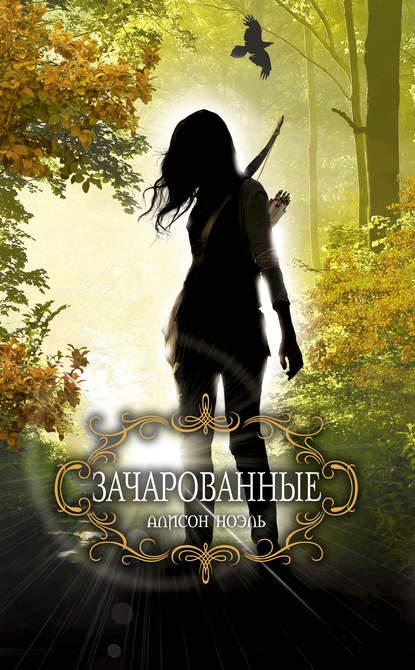 Зачарованные Зачарованные