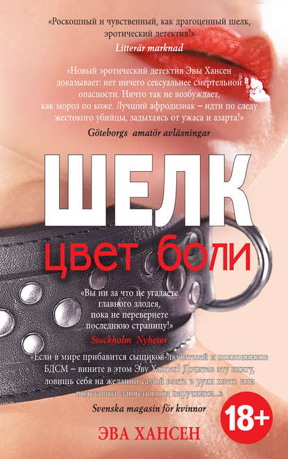 Цвет боли: шелк Цвет боли: шелк