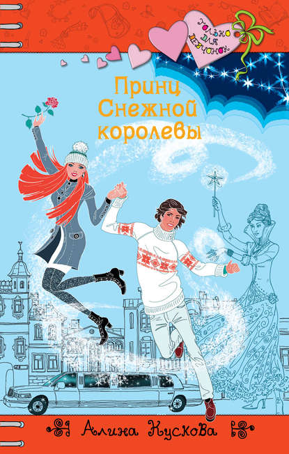 Принц Снежной королевы Принц Снежной королевы