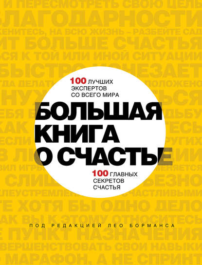 Большая книга о счастье Большая книга о счастье