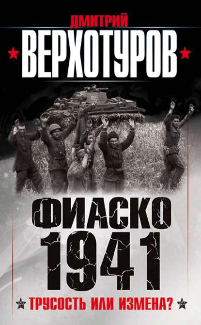 Фиаско 1941. Трусость или измена? Фиаско 1941. Трусость или измена?