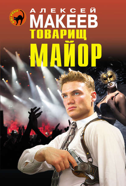 Товарищ майор Товарищ майор