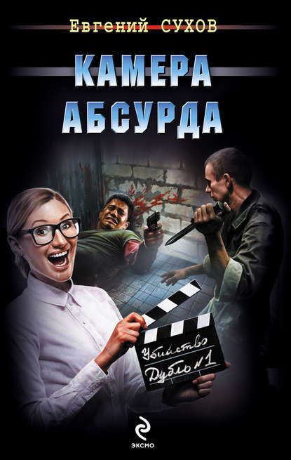 Камера абсурда Камера абсурда