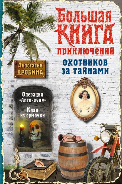 Большая книга приключений охотников за тайнами Большая книга приключений охотников за тайнами