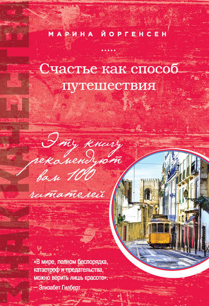 Счастье как способ путешествия Счастье как способ путешествия