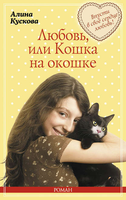 Любовь, или Кошка на окошке Любовь, или Кошка на окошке