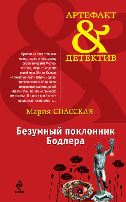 Безумный поклонник Бодлера Безумный поклонник Бодлера