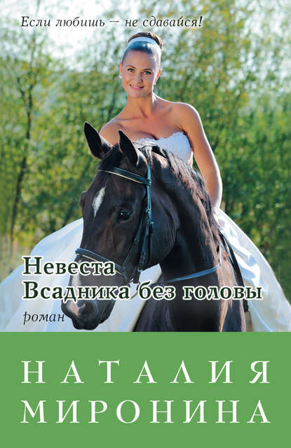 Невеста Всадника без головы Невеста Всадника без головы