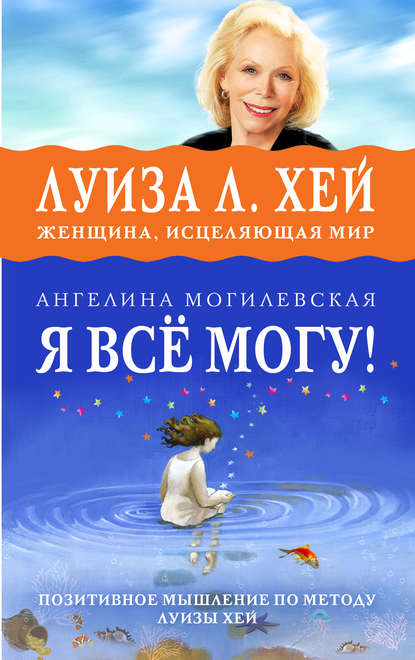 Я всё могу! Позитивное мышление по методу Луизы Хей Я всё могу! Позитивное мышление по методу Луизы Хей