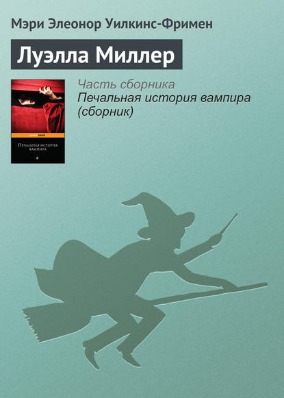 Луэлла Миллер Луэлла Миллер
