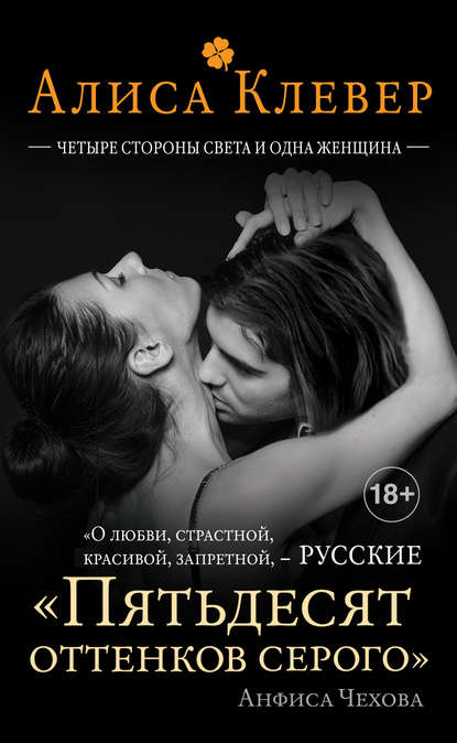 Четыре стороны света и одна женщина Четыре стороны света и одна женщина