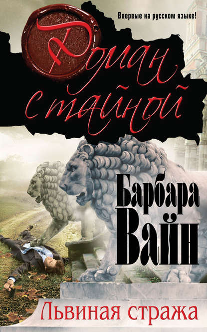 Львиная стража Львиная стража