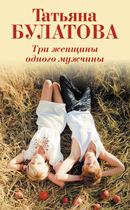 Три женщины одного мужчины Три женщины одного мужчины