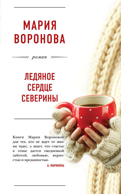 Ледяное сердце Северины Ледяное сердце Северины