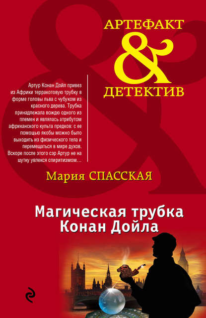 Магическая трубка Конан Дойла Магическая трубка Конан Дойла