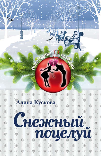 Снежный поцелуй Снежный поцелуй