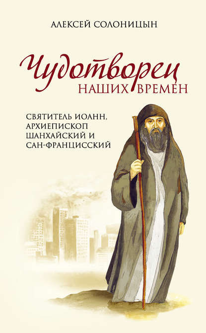 Чудотворец наших времен. Святитель Иоанн, архиепископ Шанхайский и Сан-Францисский Чудотворец наших времен. Святитель Иоанн, архиепископ Шанхайский и Сан-Францисский