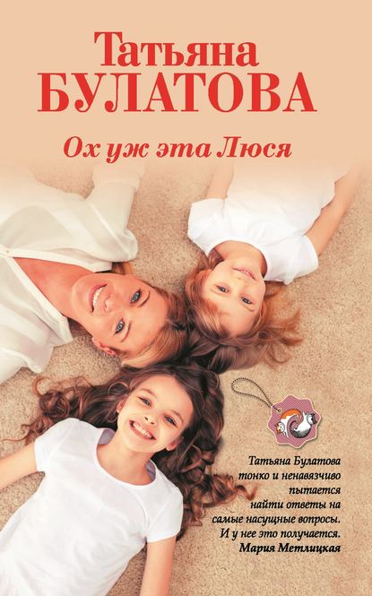 Ох уж эта Люся Ох уж эта Люся