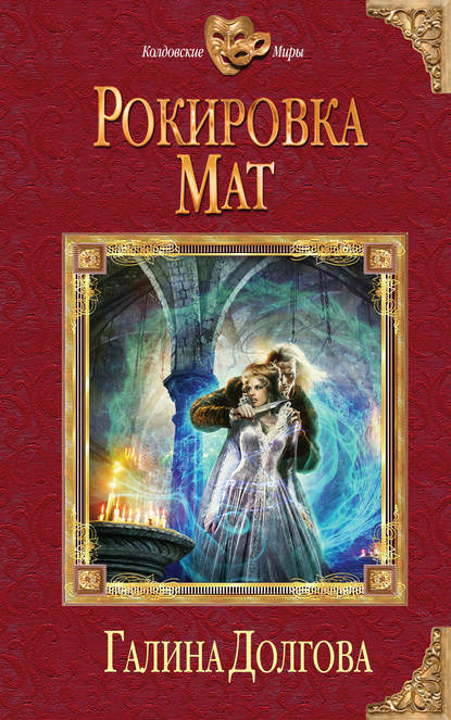 Рокировка. Мат Рокировка. Мат