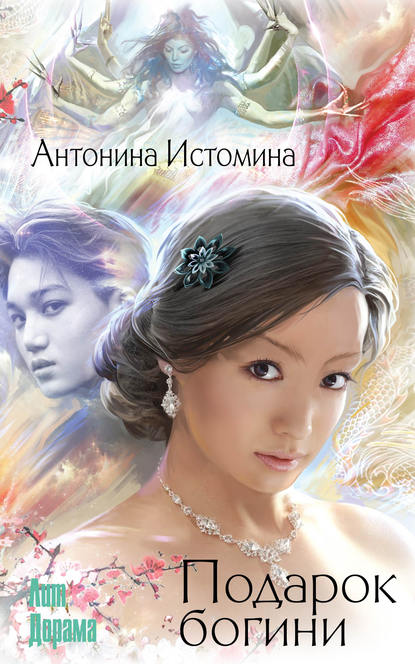 Подарок богини Подарок богини
