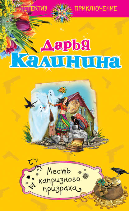 Месть капризного призрака Месть капризного призрака