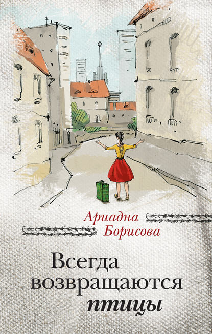 Всегда возвращаются птицы Всегда возвращаются птицы