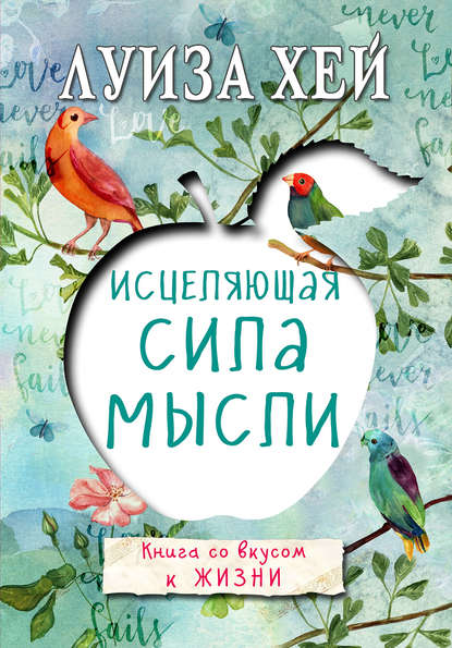 Книга "исцеляющая сила мысли" луиза л. Хей скачать бесплатно.