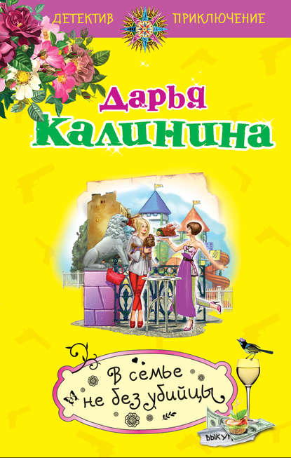 В семье не без убийцы В семье не без убийцы