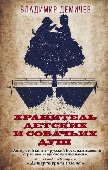 Хранитель детских и собачьих душ Хранитель детских и собачьих душ