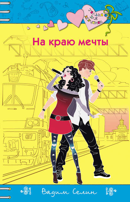 На краю мечты На краю мечты