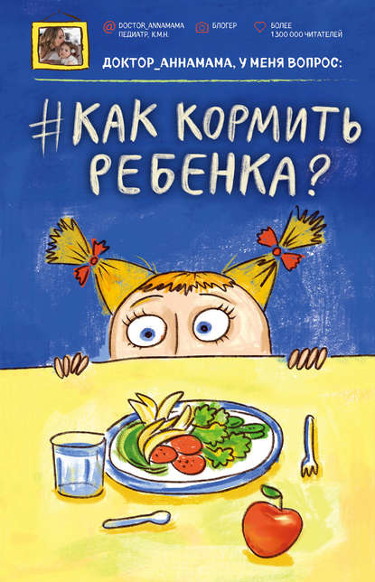 Доктор аннамама, у меня вопрос: как кормить ребенка? Доктор аннамама, у меня вопрос: как кормить ребенка?