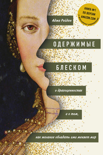 Одержимые блеском: о драгоценностях и о том, как желание обладать ими меняет мир Одержимые блеском: о драгоценностях и о том, как желание обладать ими меняет мир