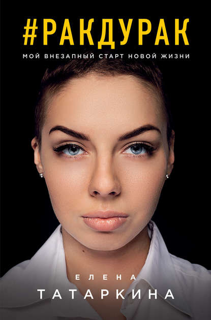 #ракдурак. Мой внезапный старт новой жизни #ракдурак. Мой внезапный старт новой жизни