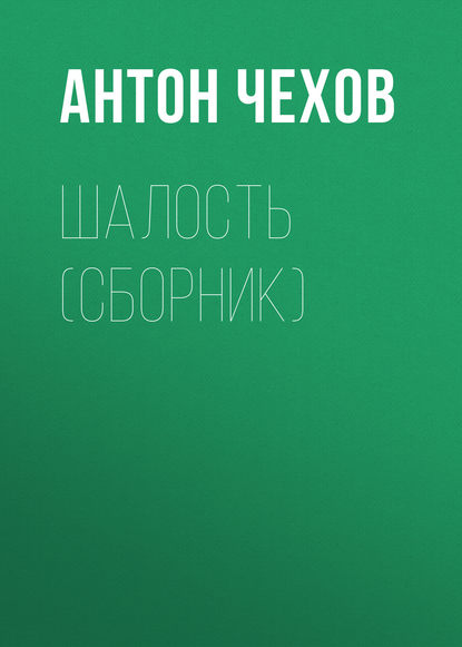 Шалость (сборник)