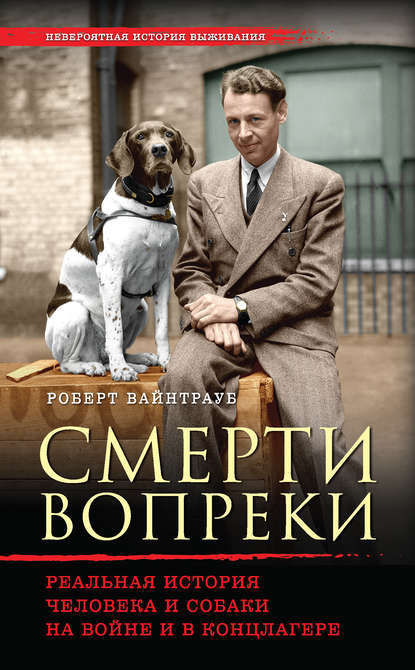 Смерти вопреки. Реальная история человека и собаки на войне и в концлагере Смерти вопреки. Реальная история человека и собаки на войне и в концлагере