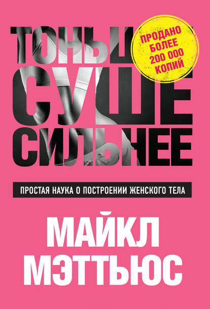 Тоньше, Суше, Сильнее. Простая наука о построении женского тела Тоньше, Суше, Сильнее. Простая наука о построении женского тела