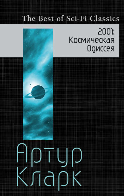 2001. Космическая Одиссея 2001. Космическая Одиссея