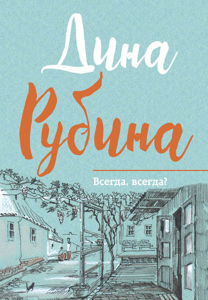 Всегда, всегда? (сборник) Всегда, всегда? (сборник)