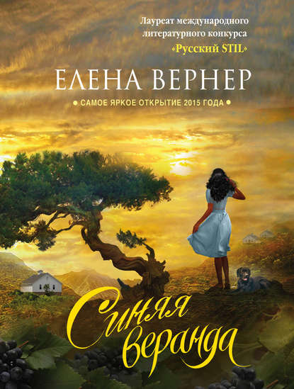 Синяя веранда (сборник) Синяя веранда (сборник)