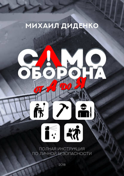 Самооборона от А до Я. Полная инструкция по личной безопасности