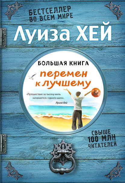 Большая книга перемен к лучшему Большая книга перемен к лучшему