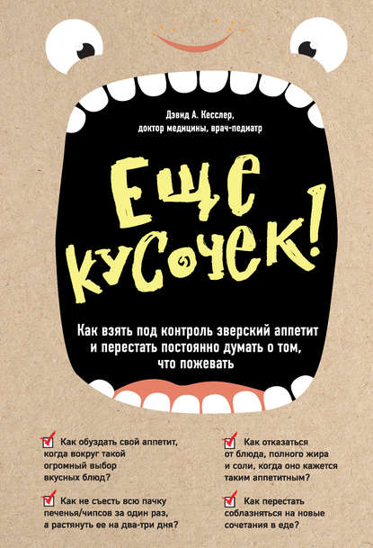 Еще кусочек! Как взять под контроль зверский аппетит и перестать постоянно думать о том, что пожевать Еще кусочек! Как взять под контроль зверский аппетит и перестать постоянно думать о том, что пожевать