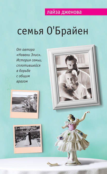 Семья О’Брайен Семья О’Брайен